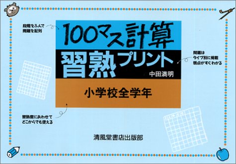 100マス計算習熟プリント 小学全学年 中田 満明 本 通販 Amazon