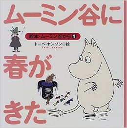 ムーミン谷に春がきた 絵本 ムーミン谷から トーベ ヤンソン 岡村 美恵子 トーベ ヤンソン 本 通販 Amazon