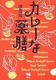 カレーな薬膳