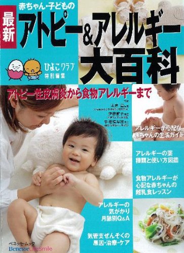 最新赤ちゃん 子どものアトピー アレルギー大百科 ベネッセ ムック たまひよブックス たまひよ大百科シリーズ 伊藤節子 末廣豊 本 通販 Amazon