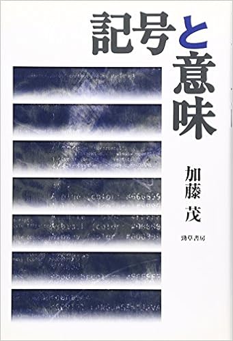 記号と意味 加藤 茂 本 通販 Amazon