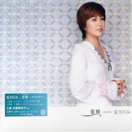 夏川 りみ 童 神 ヤマトグチ