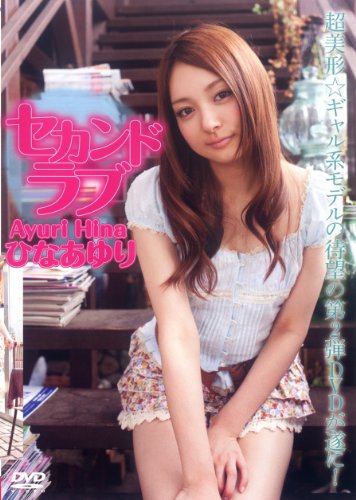 ひなあゆり　セカンドラブ