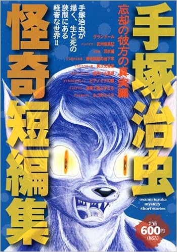 手塚治虫怪奇短編集 忘却の彼方の真実編 プラチナコミックス 手塚 治虫 本 通販 Amazon