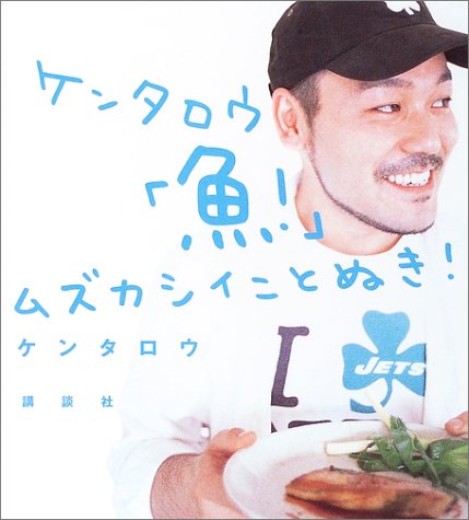 ケンタロウ 魚 ムズカシイことぬき 講談社のお料理book ケンタロウ 本 通販 Amazon