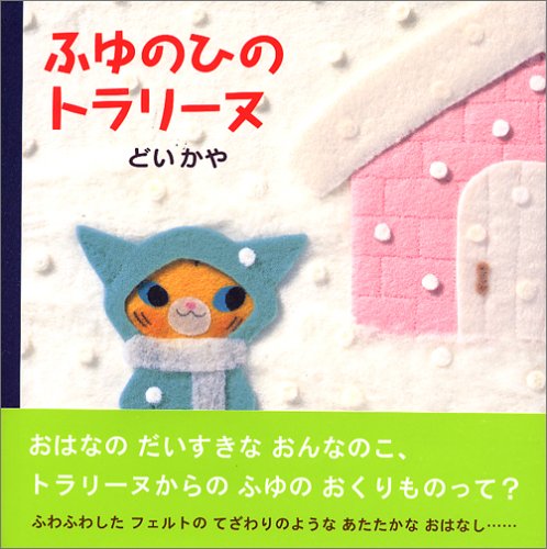 Fuyuno Hino Torarinu (2005) ISBN: 4032270902 [Japanese Import]