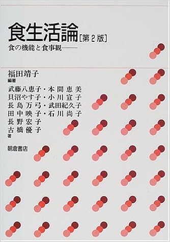 食生活論 食の機能と食事観 靖子 福田 恵美 本間 宣子 小川 八恵子 武藤 やす子 貝沼 本 通販 Amazon