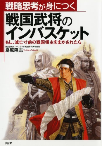 戦略思考が身につく 戦国武将のインバスケット もし、滅亡寸前の戦国領主をまかされたら (Japanese Edition)