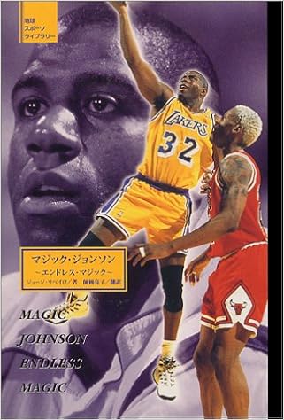 マジック ジョンソン エンドレス マジック 地球スポーツライブラリー ジョージ リベイロ 亮子 師岡 本 通販 Amazon