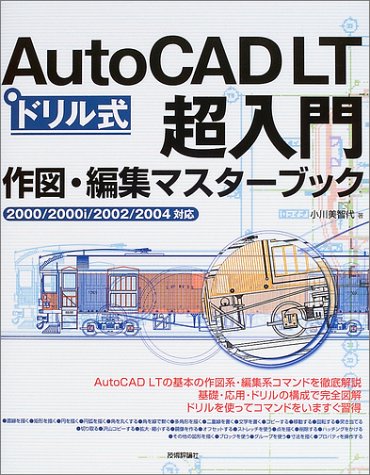 Auto Cad Lt超入門 作図 編集マスターブック 2000 2000i 2002 2004対応 小川 美智代 本 通販 Amazon
