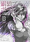 銀狼ブラッドボーン 第13巻