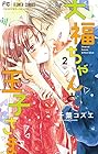 大福ちゃんと王子さま 第2巻