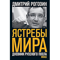 Ястребы мира: Дневник русского посла (Russian Edition) book cover