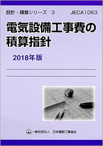 電気設備工事費の積算指針 18年版 Jeca1063 設計 積算シリーズ 日本電設工業協会技術安全委員会 本 通販 Amazon