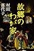 故郷のわが家