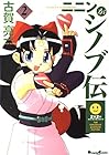 ニニンがシノブ伝 第2巻