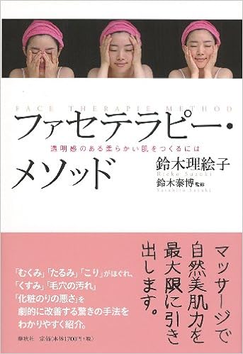 ファセテラピー メソッド 透明感のある柔らかい肌をつくるには 鈴木理絵子 鈴木泰博 本 通販 Amazon