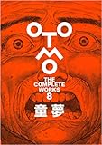 童夢 (OTOMO THE COMPLETE WORKS)