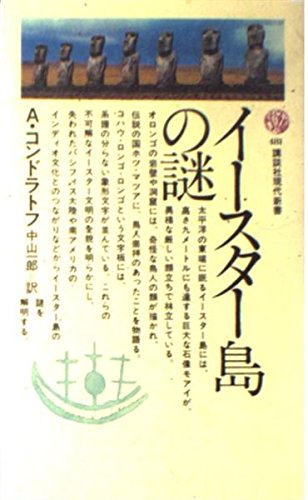 イースター島の謎 講談社現代新書 481 A コンドラトフ 中山 一郎 本 通販 Amazon