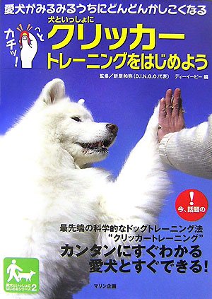 Amazon Fr 犬といっしょにクリッカートレーニングをはじめよう 愛犬がみるみるうちにどんどんかしこくなる 愛犬といっしょにはじめるシリーズ Livres