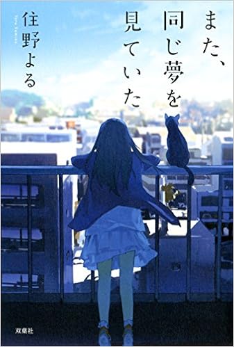また 同じ夢を見ていた 住野 よる 本 通販 Amazon