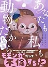 あなたも私も動物だから&nbsp;-不倫の森- 1巻