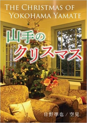 Amazon Com 写真集 山手のクリスマス The Christmas Of Yokohama Yamate Japanese Edition 日野準也 空見 Libros Amazon Com 写真集 山手のクリスマス The Christmas Of Yokohama Yamate Japanese Edition 日野準也 空見 Libros