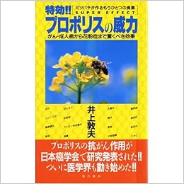 特効 プロポリスの威力 がん 成人病から花粉症まで驚くべき効果 ミツバチが作るもうひとつの食薬 敦夫 井上 本 通販 Amazon