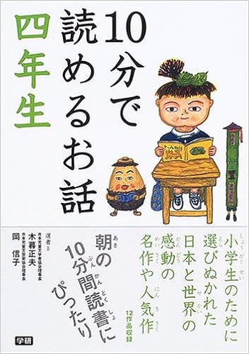 10分で読めるお話 四年生 正夫 木暮 信子 岡 本 通販 Amazon