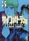 サイコメトラーEIJI 文庫版 第5巻