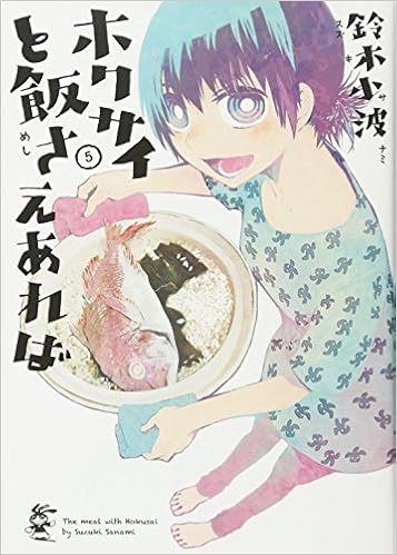 ホクサイと飯さえあれば(5) (ヤンマガKcスペシャル) | 鈴木 小波 |本 | 通販 | Amazon