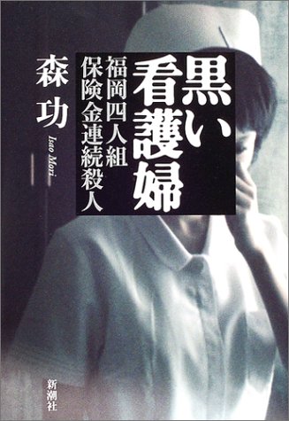 黒い看護婦 森 功 本 通販 Amazon