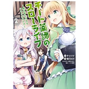 チート薬師のスローライフ (2) (バンブーコミックス) [Kindle版]