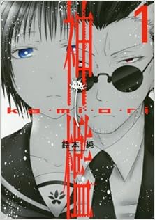 神檻 第01巻 [Kamiori vol 01]