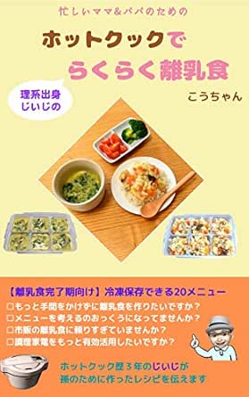 Easy To Make Baby Food Using Hot Cook By Science Graduate Grandpa For Completion Period Of Baby Food Menus That Can Be Stored In The Freezer Japanese Edition Kindle Edition By Kochan