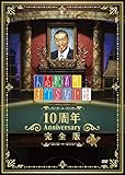 人志松本のすべらない話 10周年Anniversary完全版 【初回限定パッケージ】 [DVD]