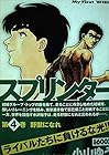 スプリンター ワイド版 第4巻