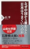 なぜ中国から離れると日本はうまくいくのか (PHP新書)