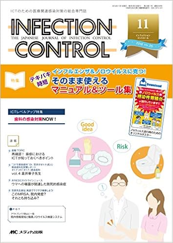 インフェクションコントロール 2016年11月号 第25巻11号 特集 インフルエンザ ノロウイルスに克つ テキパキ時短 そのまま使えるマニュアル ツール集 本 通販 Amazon