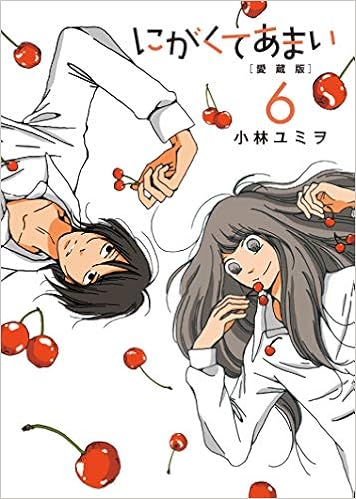 にがくてあまい 愛蔵版 6 ヒーローズコミックス 小林ユミヲ 本 通販 Amazon