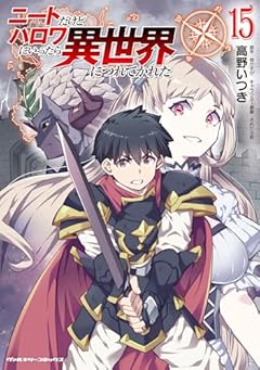 ニートだけどハロワにいったら異世界につれてかれたの最新刊