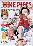 ONE PIECE　海賊キャラ弁当BOOK (FLOWER&BEE BOOK)