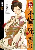 江戸の不倫は死の香り 第05巻