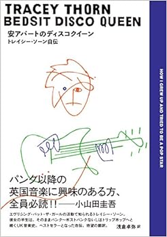 安アパートのディスコクイーン──トレイシー・ソーン自伝 (ele-king books) (日本語) 単行本 – 2019/5/31