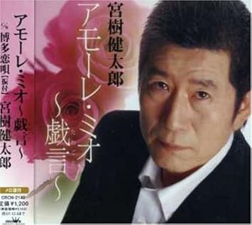 アモーレ ミオ 戯言 Amazon Co Jp