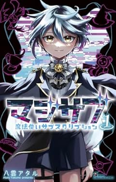 マジサブ-魔法使いサブスクリプション-の最新刊