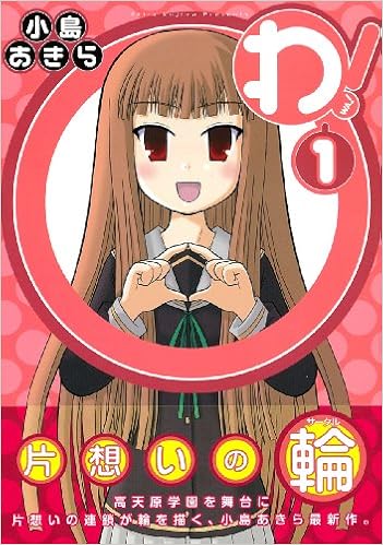 わ 1 ガンガンコミックスonline 小島 あきら 本 通販 Amazon