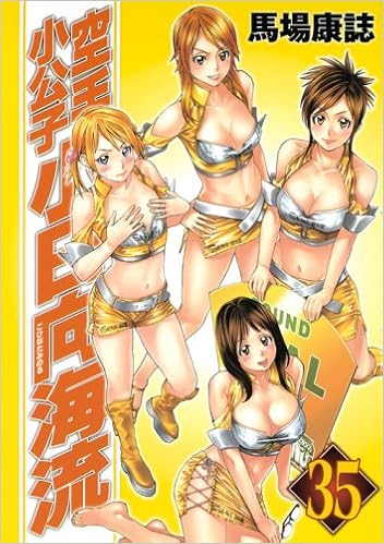 空手小公子 小日向海流 35 ヤンマガkcスペシャル 馬場 康誌 本 通販 Amazon