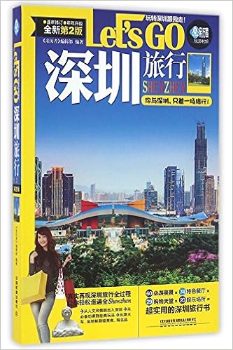 深圳旅行let S Go 全新第2版 亲历者旅游书架 匿名 Amazon Com Books