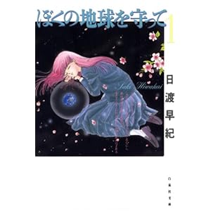 ぼくの地球を守って 1 (白泉社文庫) [Kindle版]